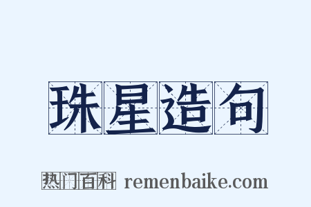珠星造句是什么意思的图片